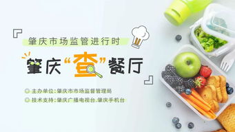 肇慶市市場(chǎng)監(jiān)督管理局 食品安全無(wú)小事，邀您共查餐廳酒店管理